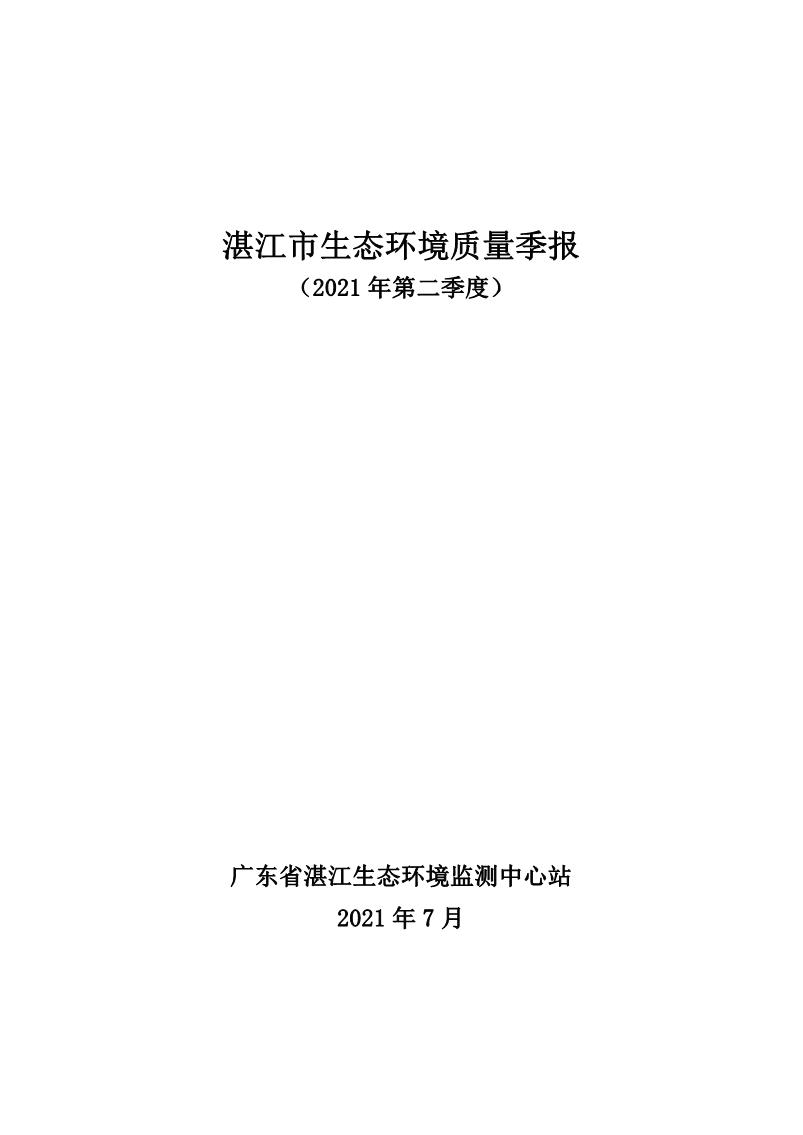 2021年第二季度湛江市生态环境质量季报_1.JPG