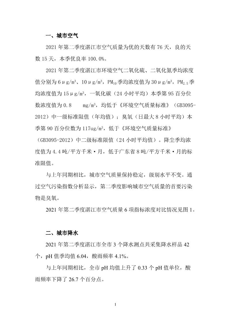 2021年第二季度湛江市生态环境质量季报_2.JPG