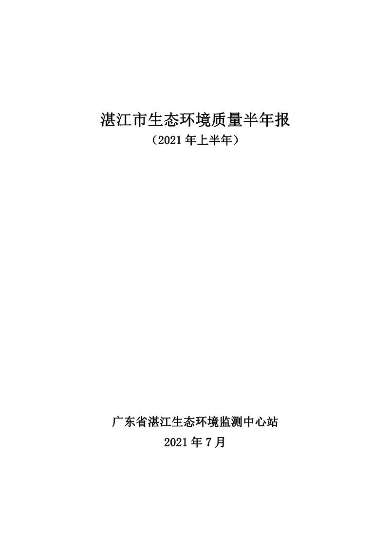 2021年上半年湛江市生态环境质量简报_1.JPG