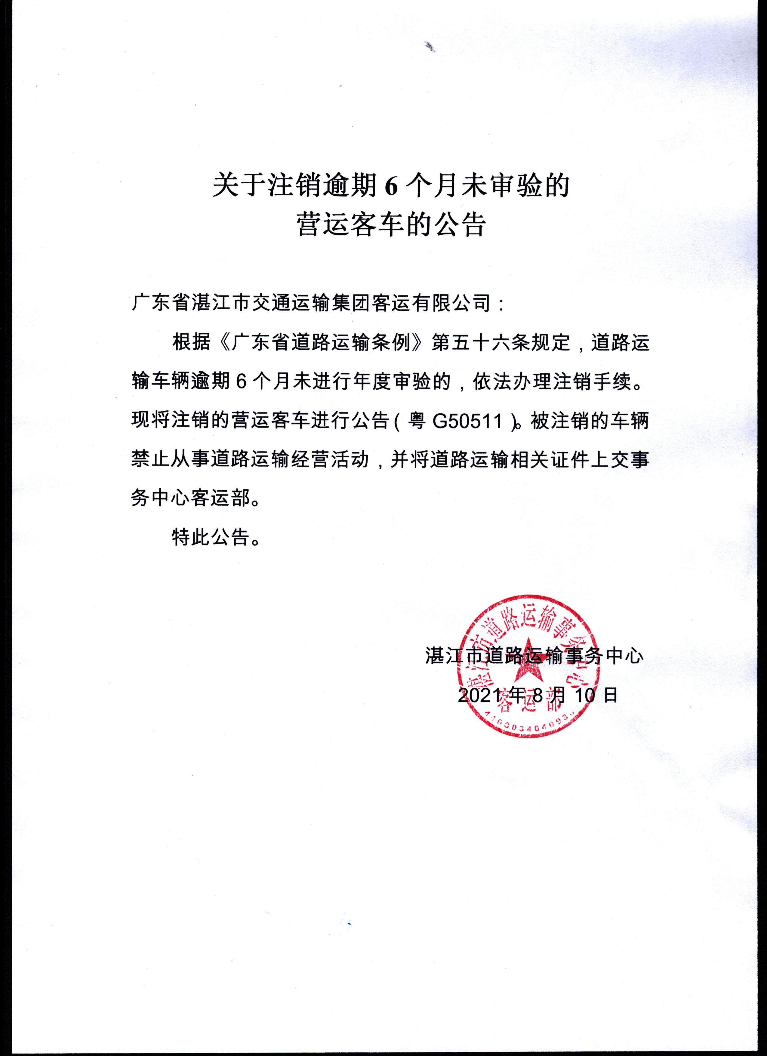 关于注销预期6个月未审验的营运客车的公告(交运粤G50511）.jpg