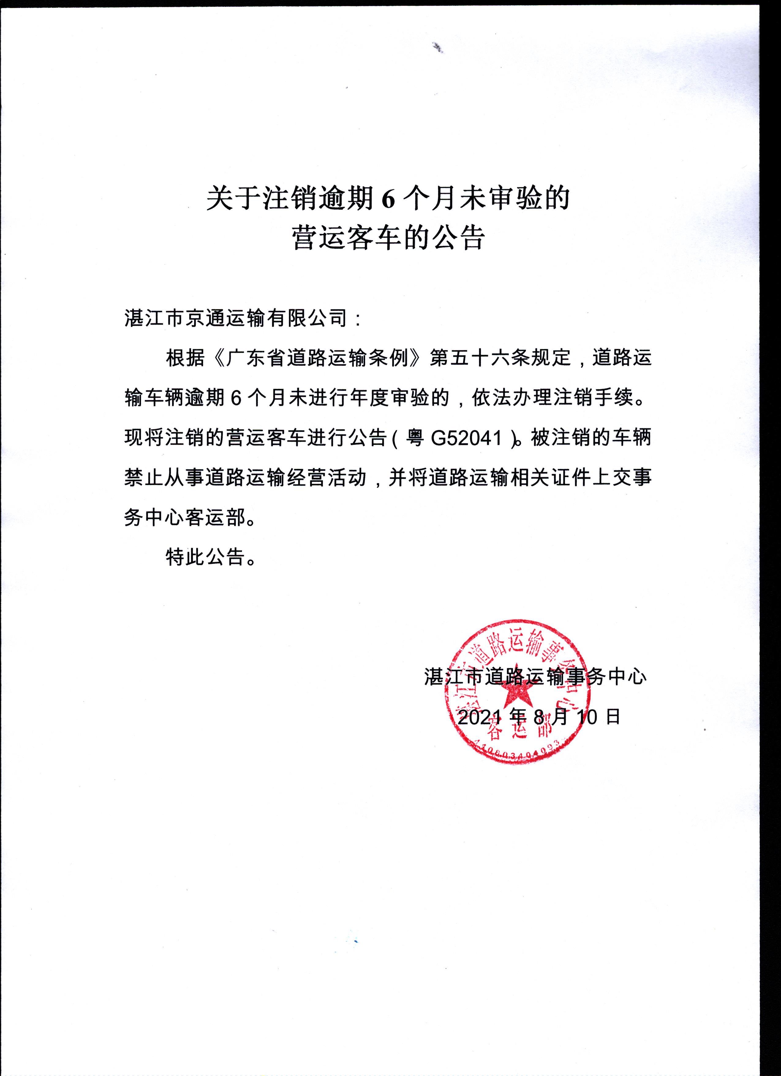 关于注销预期6个月未审验的营运客车的公告(京通粤G52041).jpg