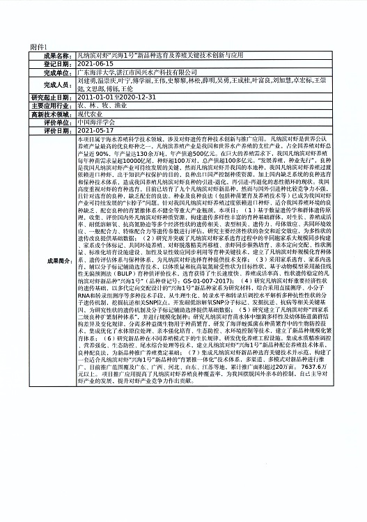 关于对“凡纳滨对虾‘兴海1号’新品种选育及养殖关键技术创新与应用”等4个成果登记信息的公示_页面_2.jpg