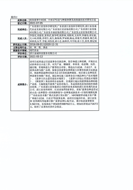 关于对“凡纳滨对虾‘兴海1号’新品种选育及养殖关键技术创新与应用”等4个成果登记信息的公示_页面_3.jpg