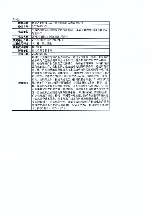 关于对“凡纳滨对虾‘兴海1号’新品种选育及养殖关键技术创新与应用”等4个成果登记信息的公示_页面_4.jpg