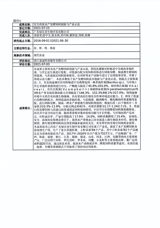 关于对“凡纳滨对虾‘兴海1号’新品种选育及养殖关键技术创新与应用”等4个成果登记信息的公示_页面_5.jpg