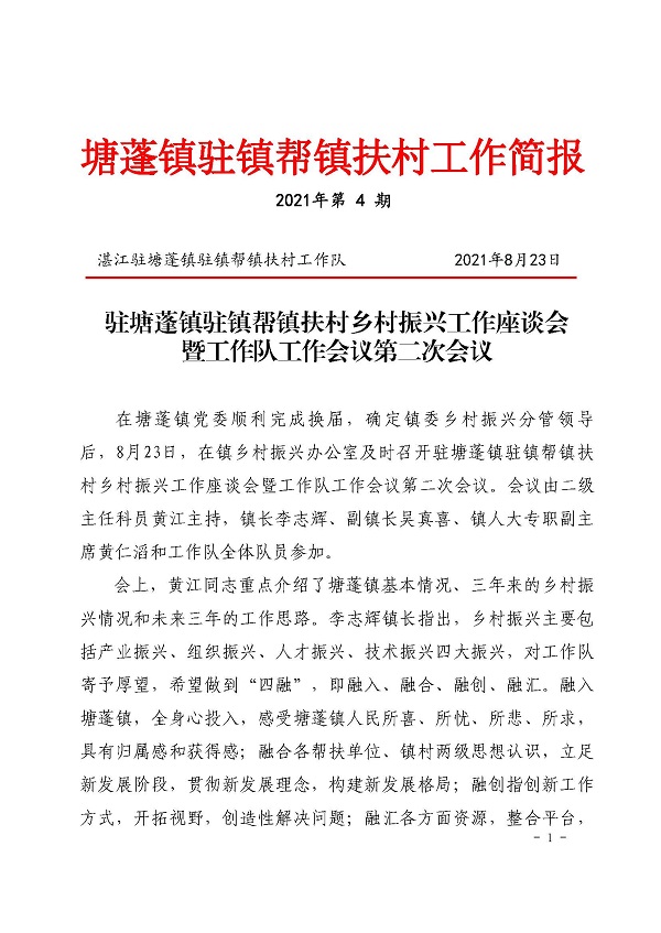 塘蓬镇驻镇帮镇扶村工作简报2021 第4期。_页面_1.jpg