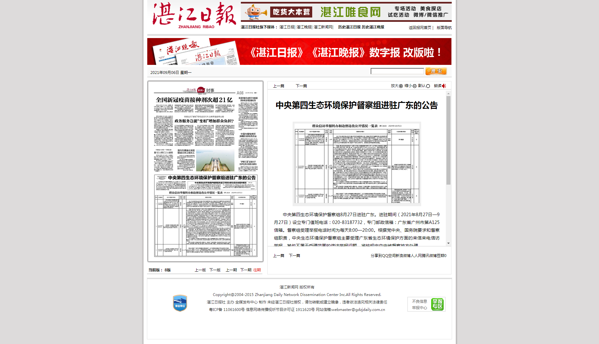 湛江日报数字报-中央第四生态环境保护督察组进驻广东的公告.png