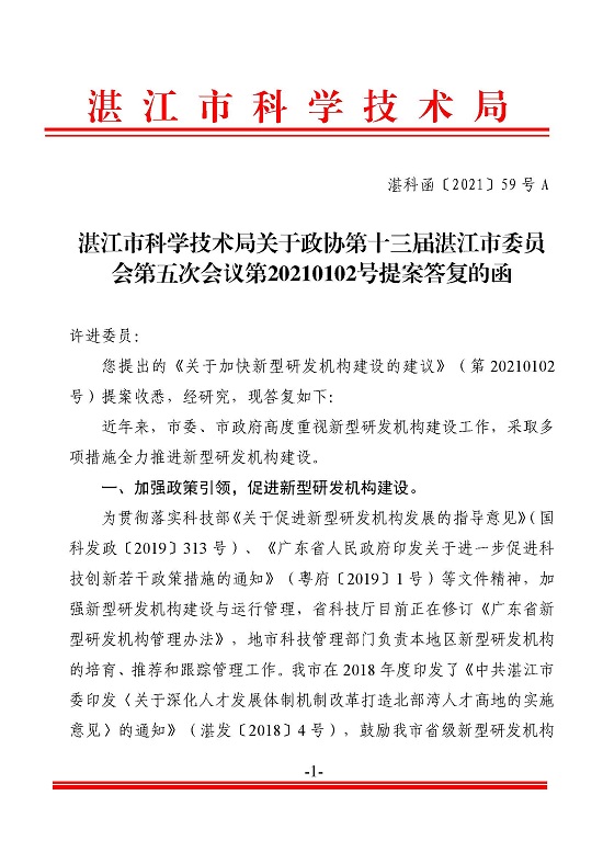 湛江市科学技术局关于政协第十三届湛江市委员会第五次会议第20210102号提案答复的函_页面_1.jpg