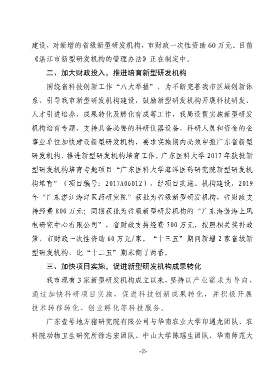 湛江市科学技术局关于政协第十三届湛江市委员会第五次会议第20210102号提案答复的函_页面_2.jpg