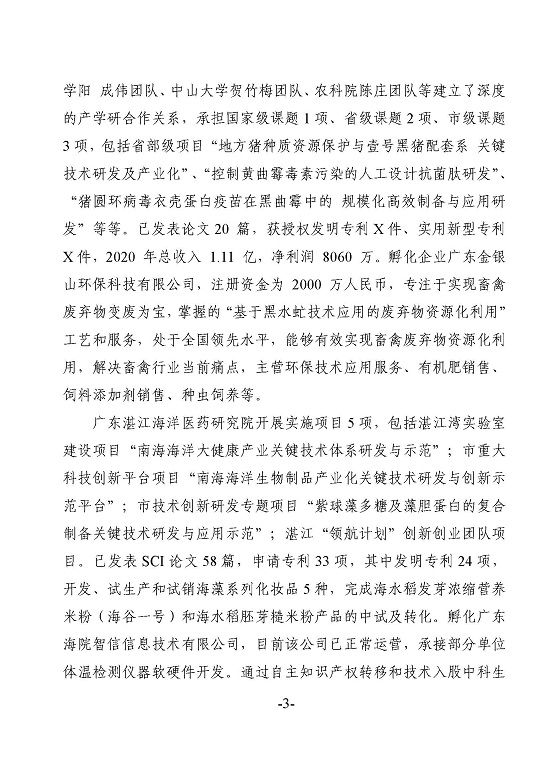 湛江市科学技术局关于政协第十三届湛江市委员会第五次会议第20210102号提案答复的函_页面_3.jpg