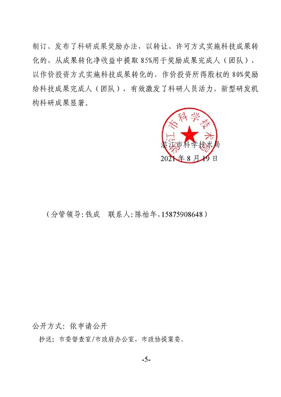 湛江市科学技术局关于政协第十三届湛江市委员会第五次会议第20210102号提案答复的函_页面_5.jpg