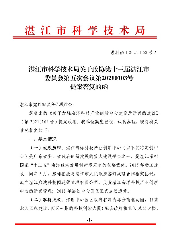 湛江市科学技术局关于政协第十三届湛江市委员会第五次会议第20210103号提案答复的函_页面_1.jpg