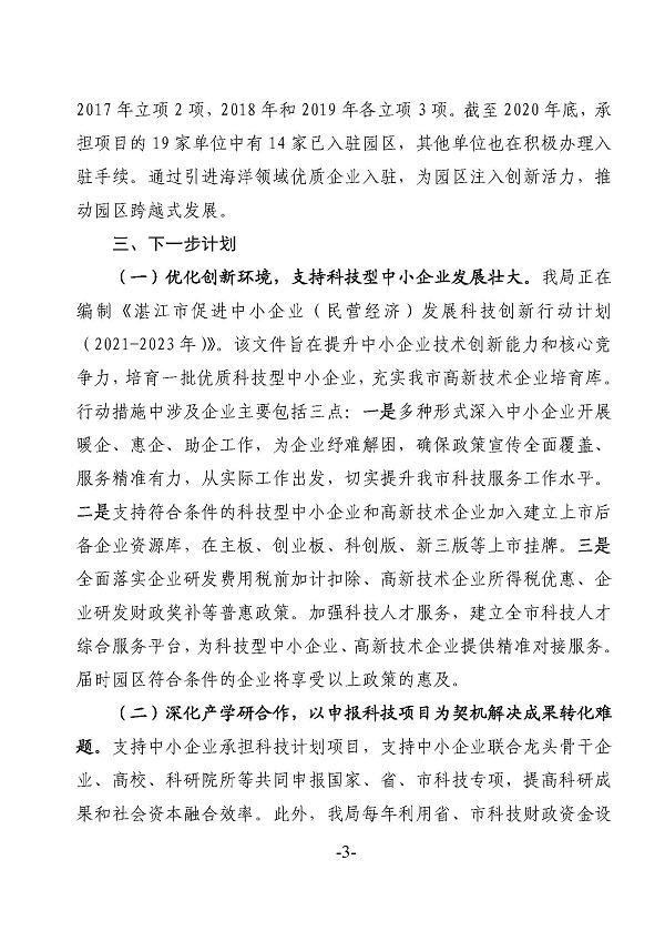 湛江市科学技术局关于政协第十三届湛江市委员会第五次会议第20210103号提案答复的函_页面_3.jpg