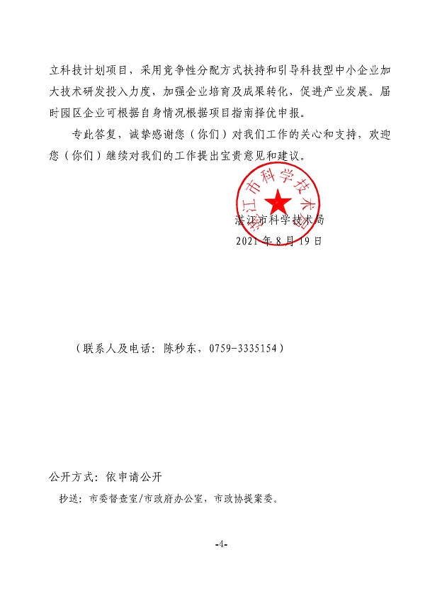 湛江市科学技术局关于政协第十三届湛江市委员会第五次会议第20210103号提案答复的函_页面_4.jpg