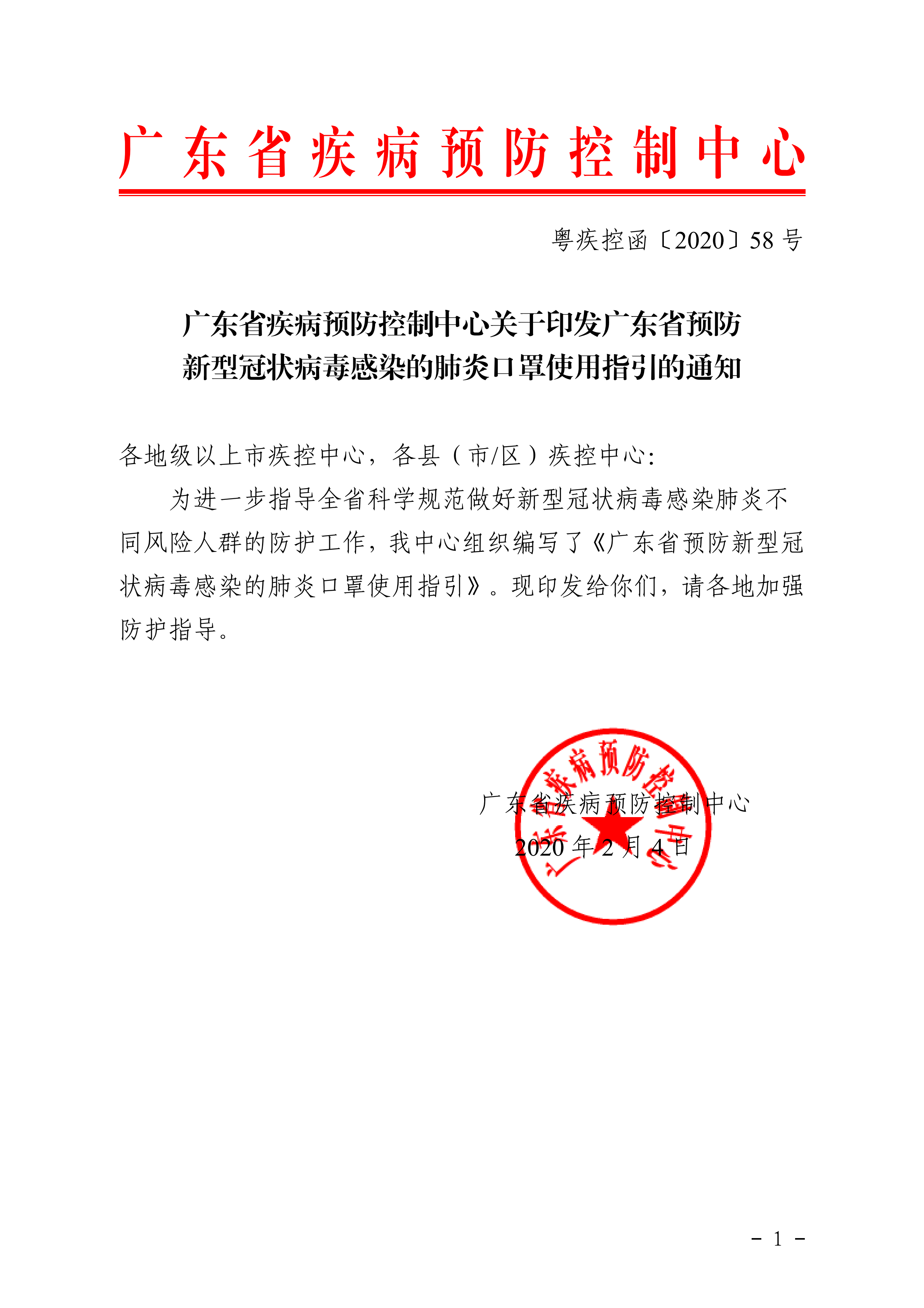 粤疾控函〔2020〕58号广东省疾病预防控制中心关于印发广东省预防新型冠状病毒感染的肺炎口罩使用指引的通知_00.png