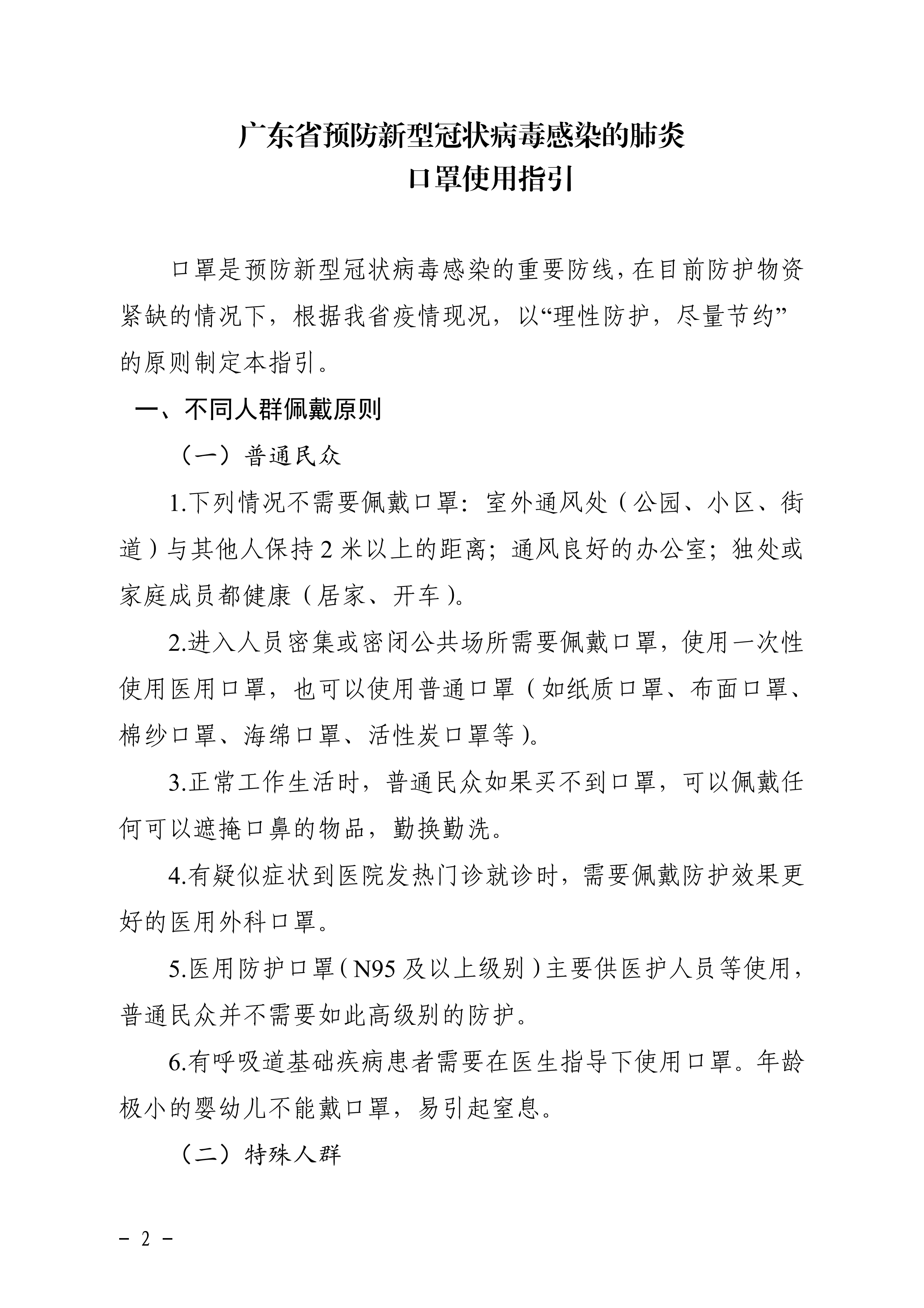 粤疾控函〔2020〕58号广东省疾病预防控制中心关于印发广东省预防新型冠状病毒感染的肺炎口罩使用指引的通知_01.png