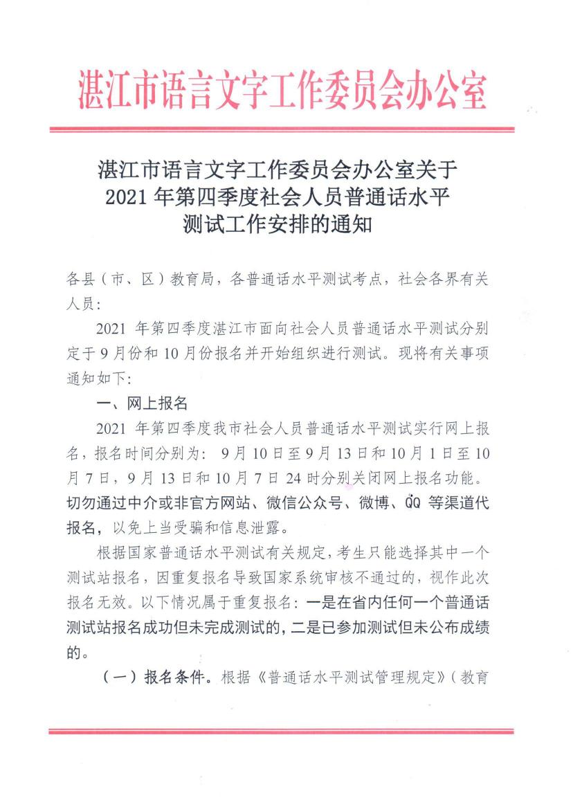 湛江市语言文字工作委员会办公室关于2021年第四季度面向社会人员普通话水平测试工作安排的通知 - 000010000.jpg