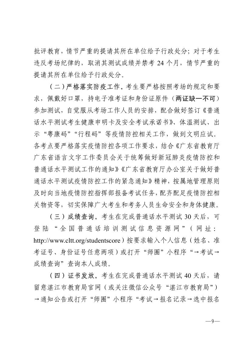 湛江市语言文字工作委员会办公室关于2021年第四季度面向社会人员普通话水平测试工作安排的通知 - 000090000.jpg