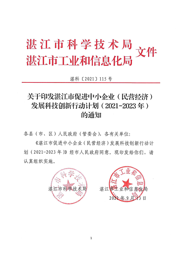关于印发湛江市促进中小企业（民营经济）发展科技创新行动计划（2021-2023）的通知_页面_01.png