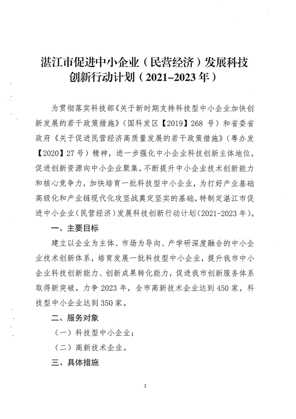 关于印发湛江市促进中小企业（民营经济）发展科技创新行动计划（2021-2023）的通知_页面_02.png