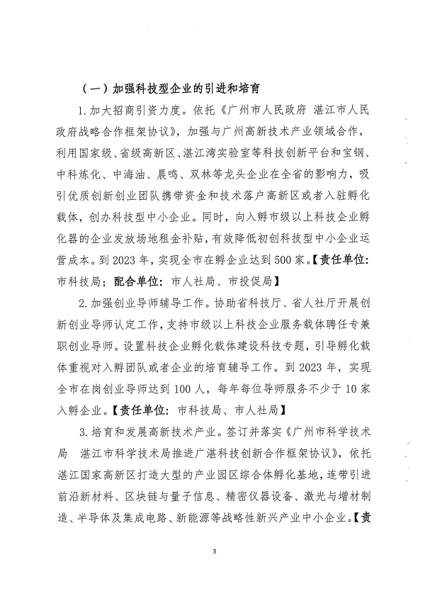 关于印发湛江市促进中小企业（民营经济）发展科技创新行动计划（2021-2023）的通知_页面_03.png