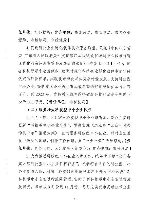 关于印发湛江市促进中小企业（民营经济）发展科技创新行动计划（2021-2023）的通知_页面_04.png