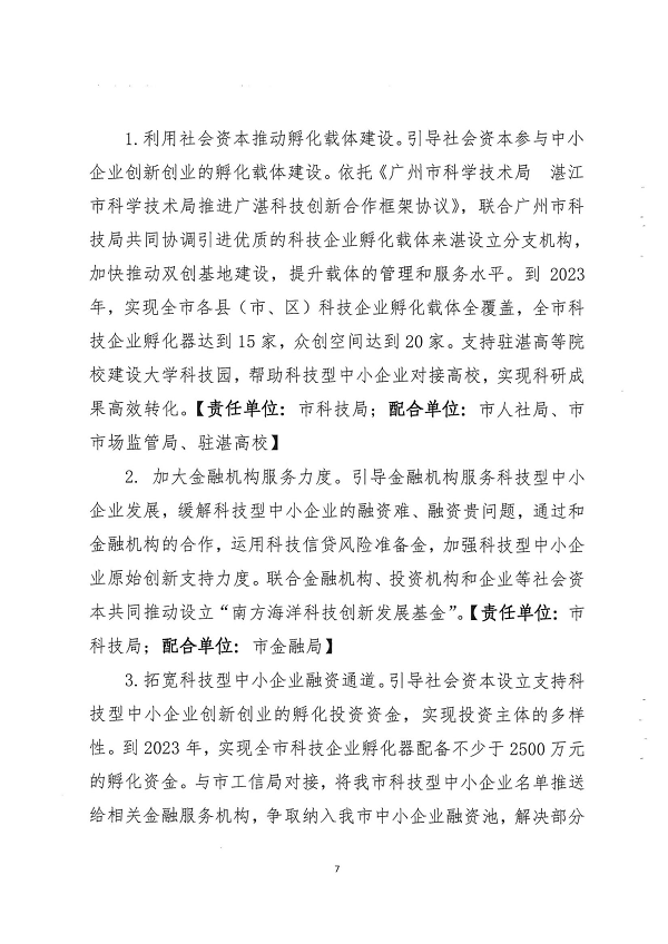 关于印发湛江市促进中小企业（民营经济）发展科技创新行动计划（2021-2023）的通知_页面_07.png