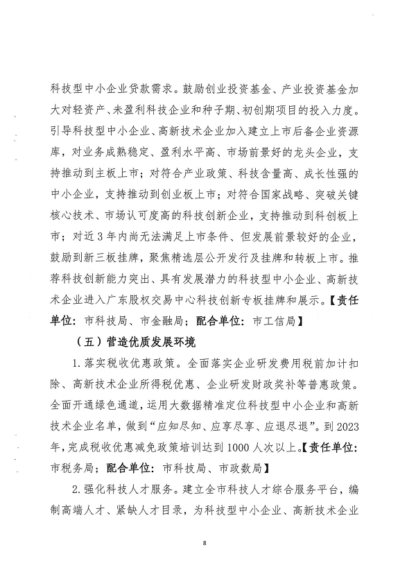 关于印发湛江市促进中小企业（民营经济）发展科技创新行动计划（2021-2023）的通知_页面_08.png