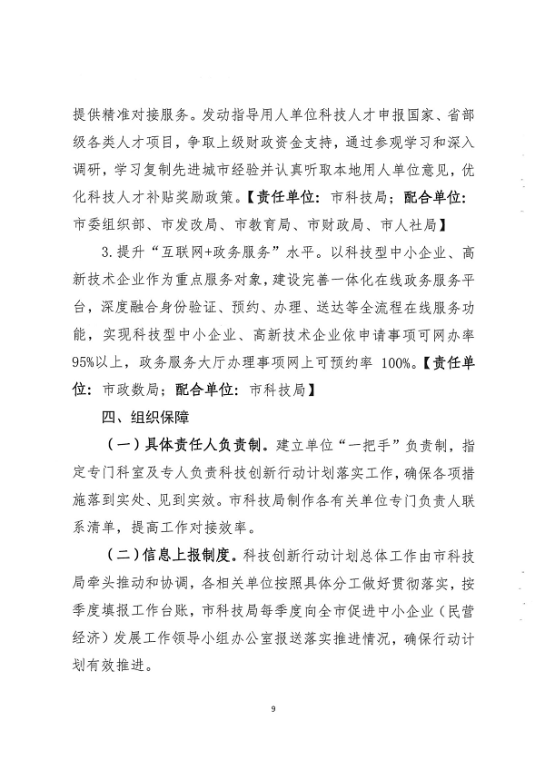 关于印发湛江市促进中小企业（民营经济）发展科技创新行动计划（2021-2023）的通知_页面_09.png