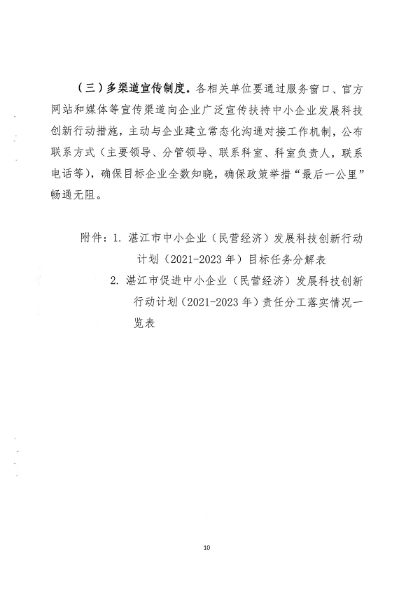 关于印发湛江市促进中小企业（民营经济）发展科技创新行动计划（2021-2023）的通知_页面_10.png