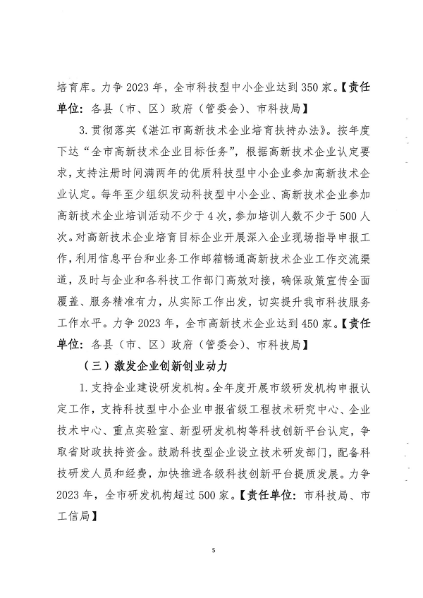 关于印发湛江市促进中小企业（民营经济）发展科技创新行动计划（2021-2023）的通知_页面_05.png
