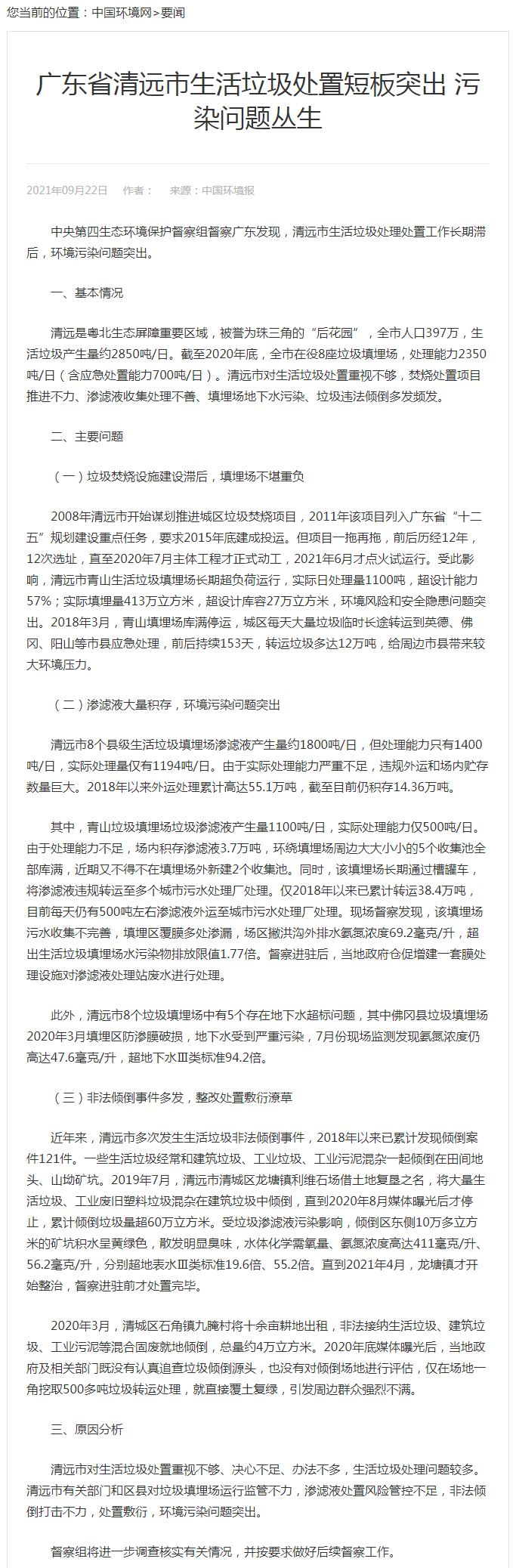 广东省清远市生活垃圾处置短板突出 污染问题丛生_要闻_中国环境.png