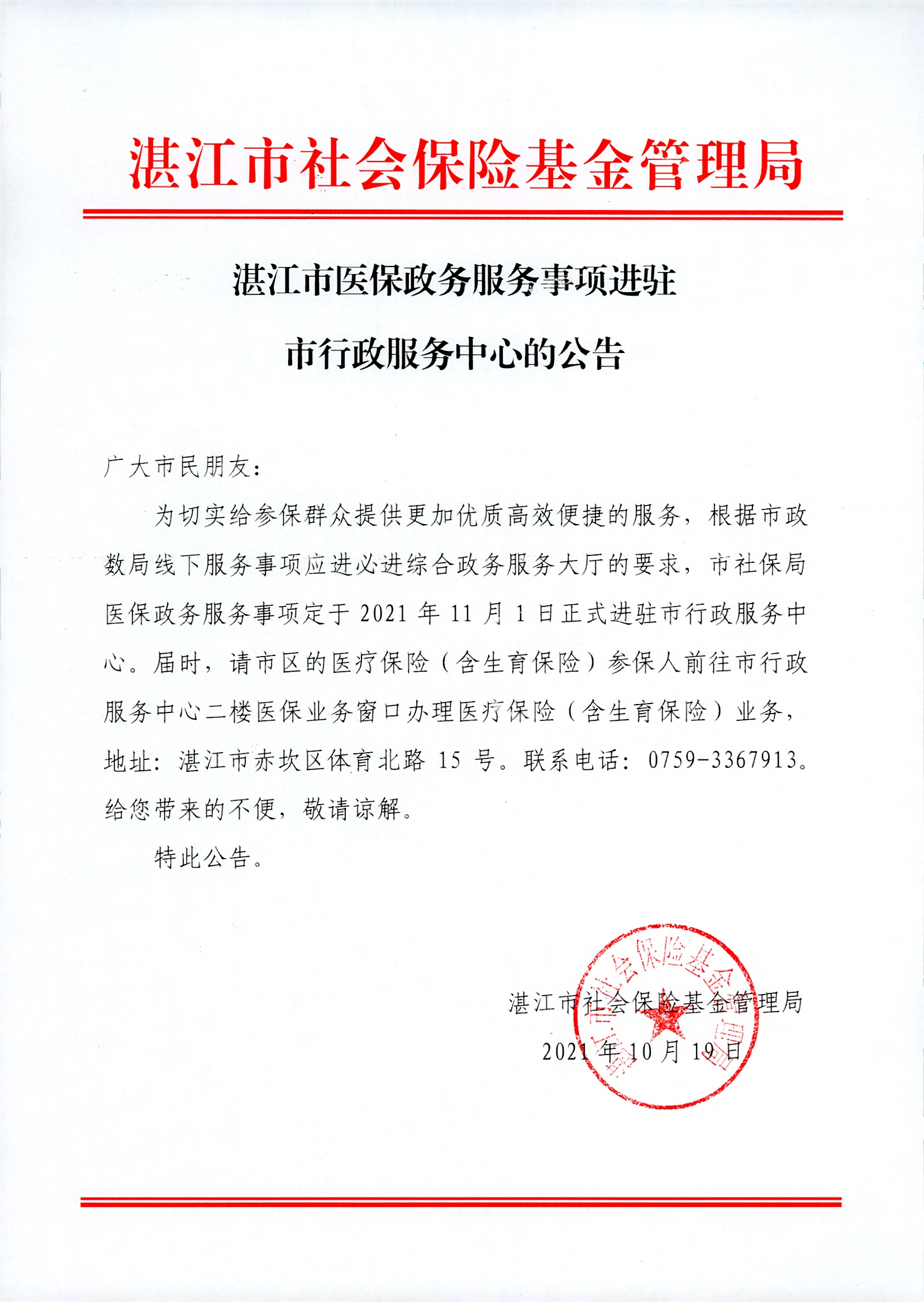 湛江市医保政务服务事项进驻市行政服务中心的公告.png