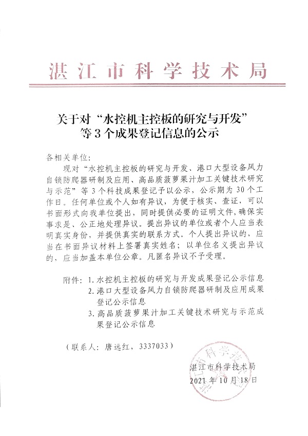 关于对“水控机主控板的研究与开发”等3个成果登记信息的公示.jpg