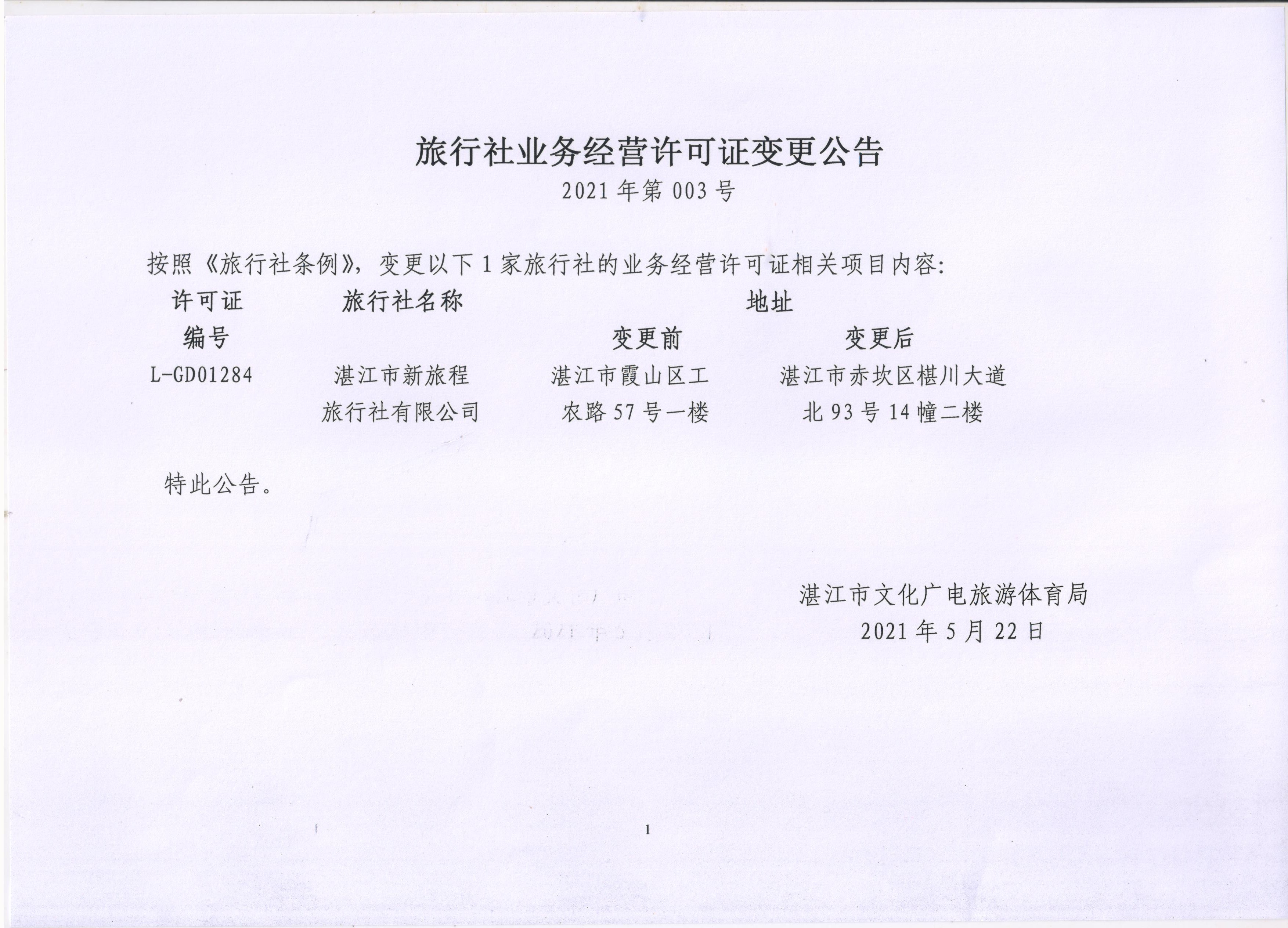 旅行社业务经营许可证变更公告（2021-03）0522.jpg