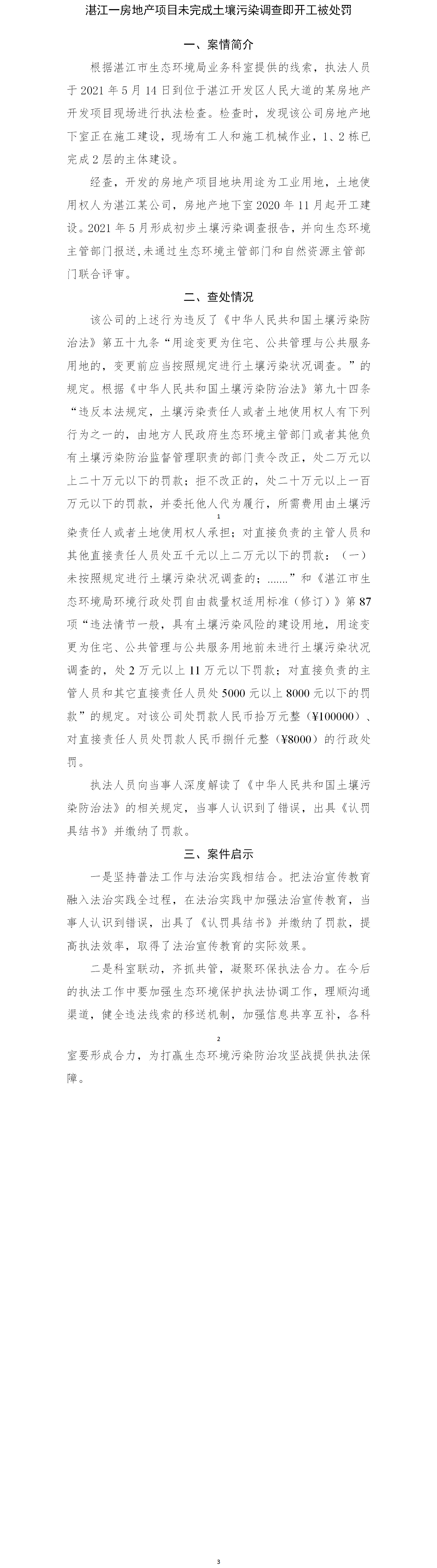 湛江一房地产项目未完成土壤污染调查即开工被处罚.png