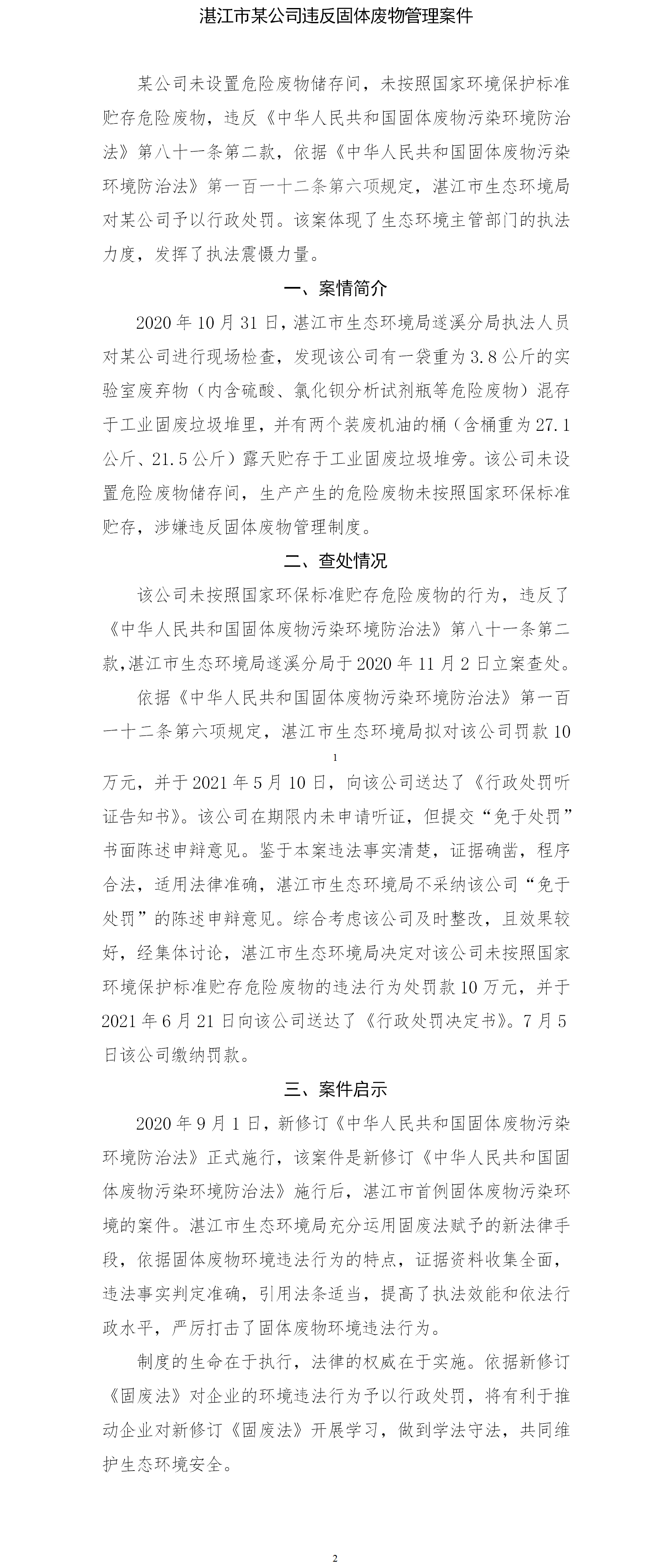 湛江市某公司违反固体废物管理制度案件.png