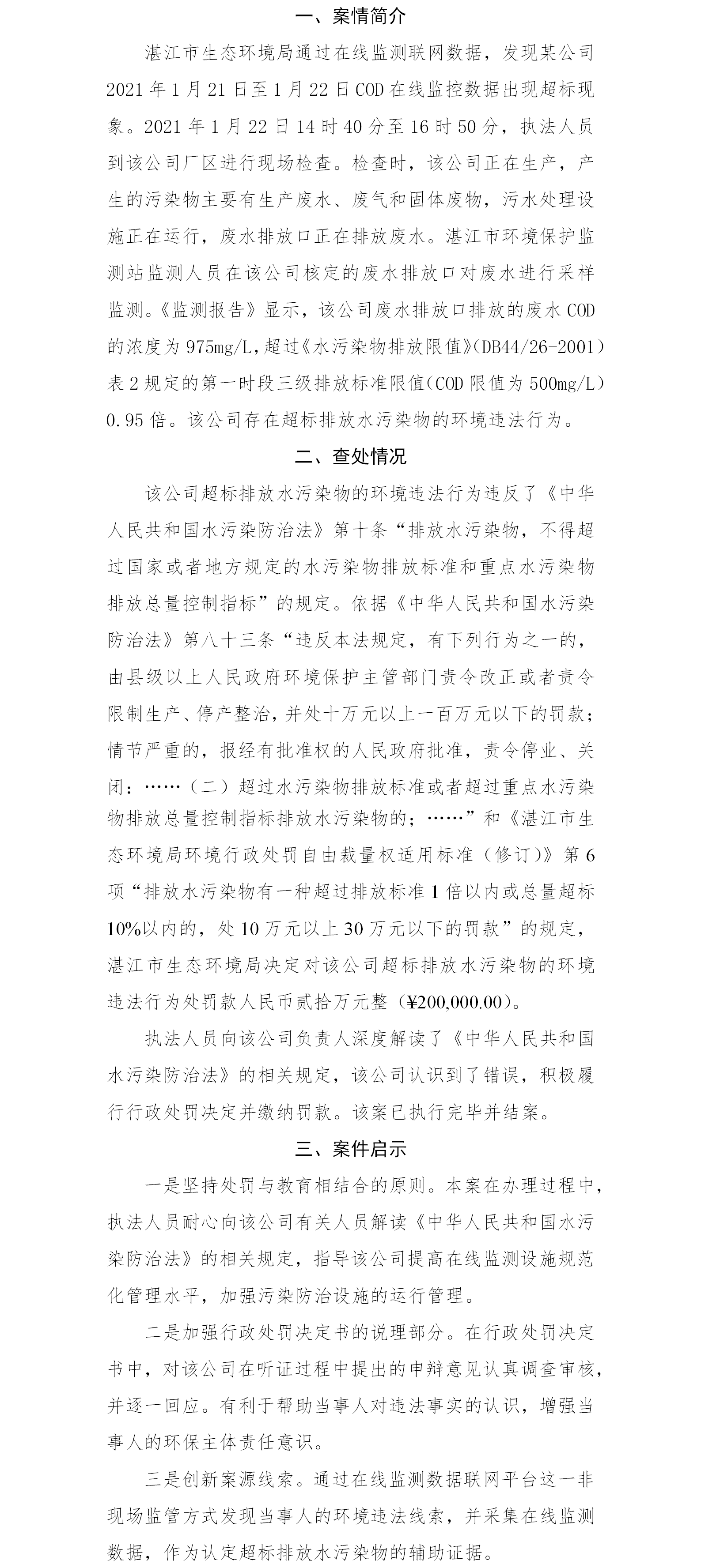 湛江市通过在线监控联网数据查处一起超标排放水污染物案.png