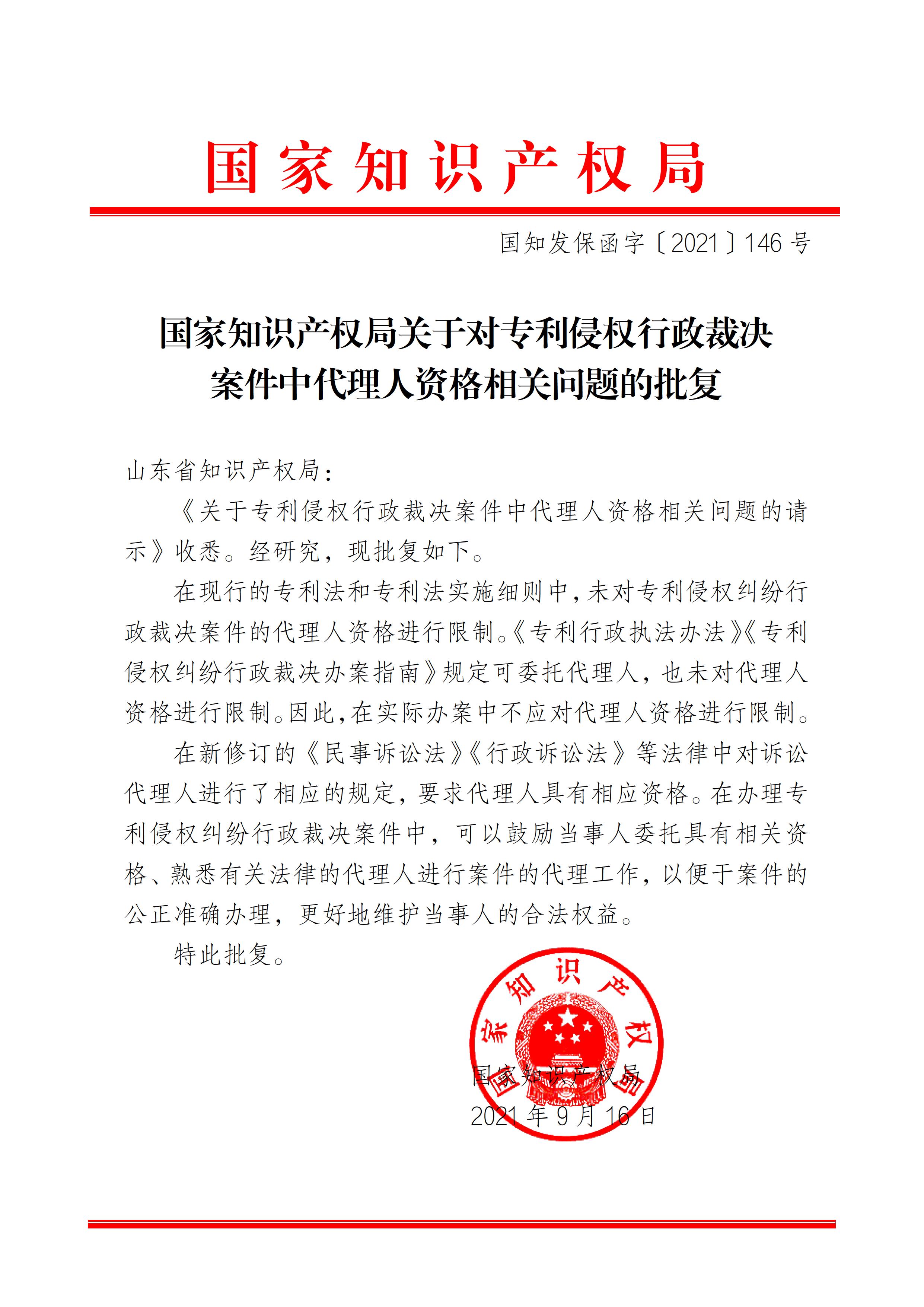 国家知识产权局关于对专利侵权行政裁决案件中代理人资格相关问题的批复(正文) - 0001.jpg