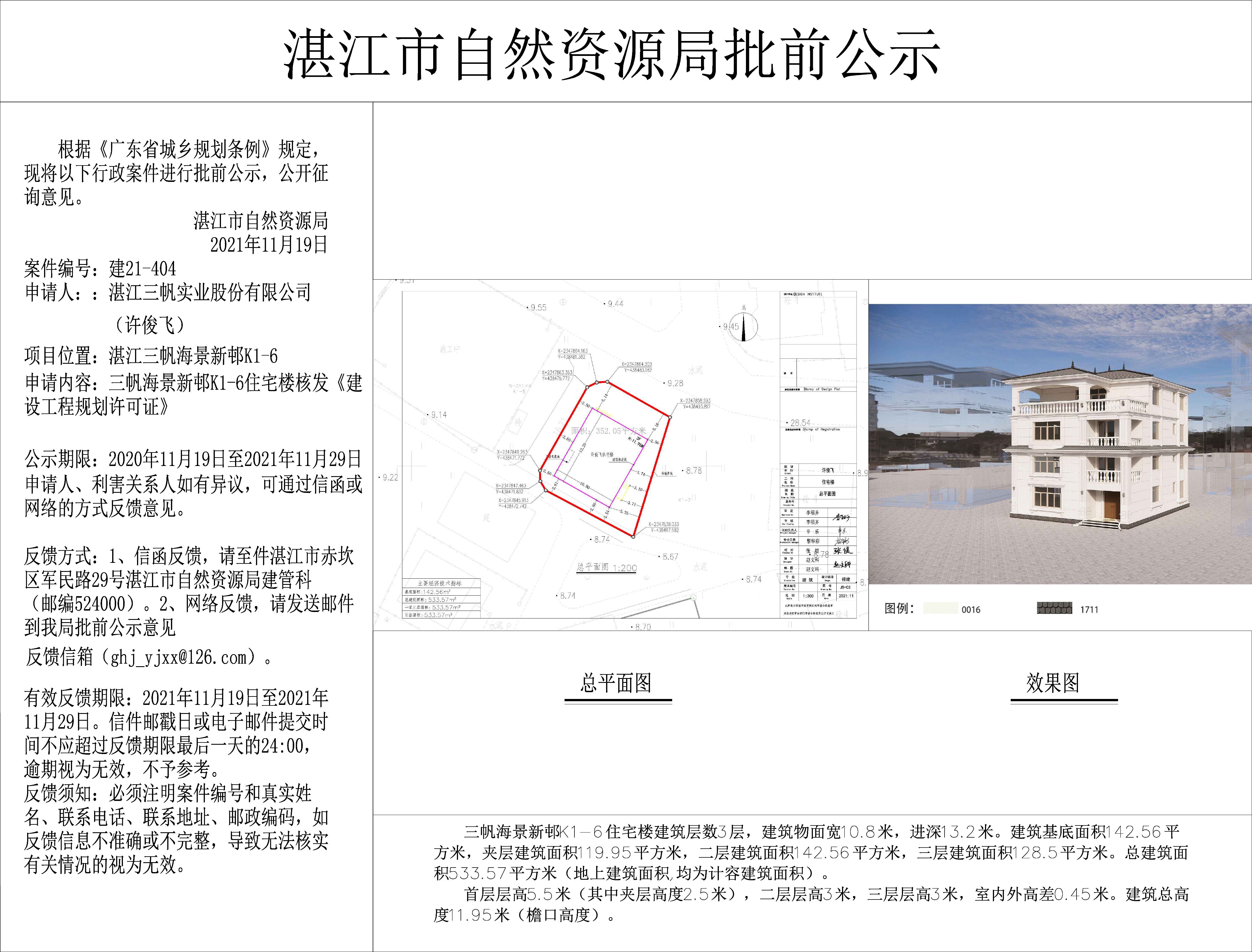 （含日期）三帆海景新邨K1-6项目批前公示_t3.jpg