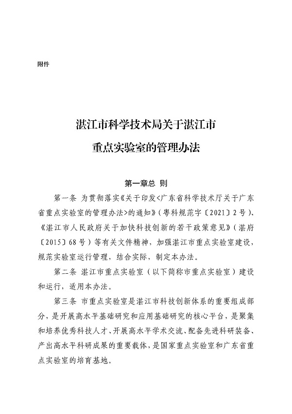 3. 关于印发《湛江市科学技术局关于湛江市重点实验室的管理办法》的通知_页面_03.jpg