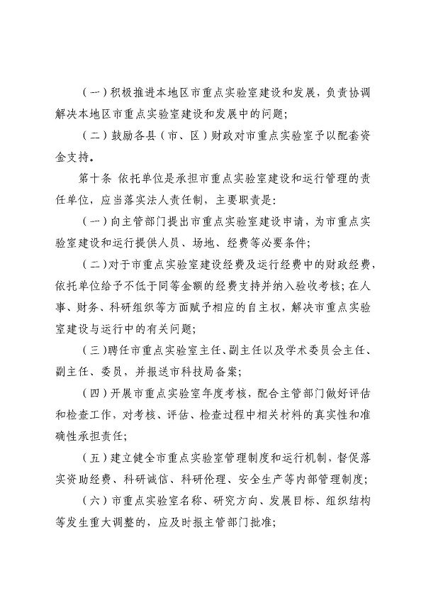 3. 关于印发《湛江市科学技术局关于湛江市重点实验室的管理办法》的通知_页面_06.jpg