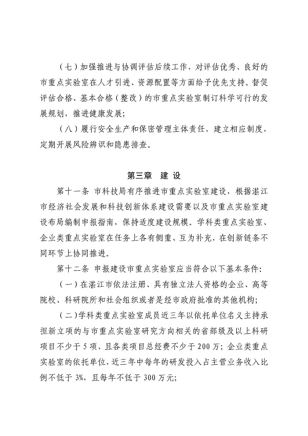 3. 关于印发《湛江市科学技术局关于湛江市重点实验室的管理办法》的通知_页面_07.jpg