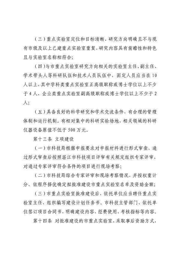 3. 关于印发《湛江市科学技术局关于湛江市重点实验室的管理办法》的通知_页面_08.jpg