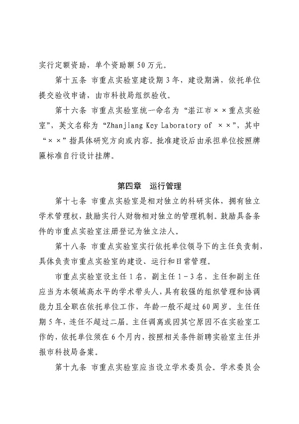 3. 关于印发《湛江市科学技术局关于湛江市重点实验室的管理办法》的通知_页面_09.jpg