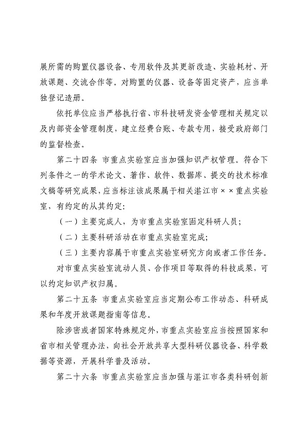 3. 关于印发《湛江市科学技术局关于湛江市重点实验室的管理办法》的通知_页面_11.jpg