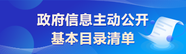 *信息主动公开基本目录清单