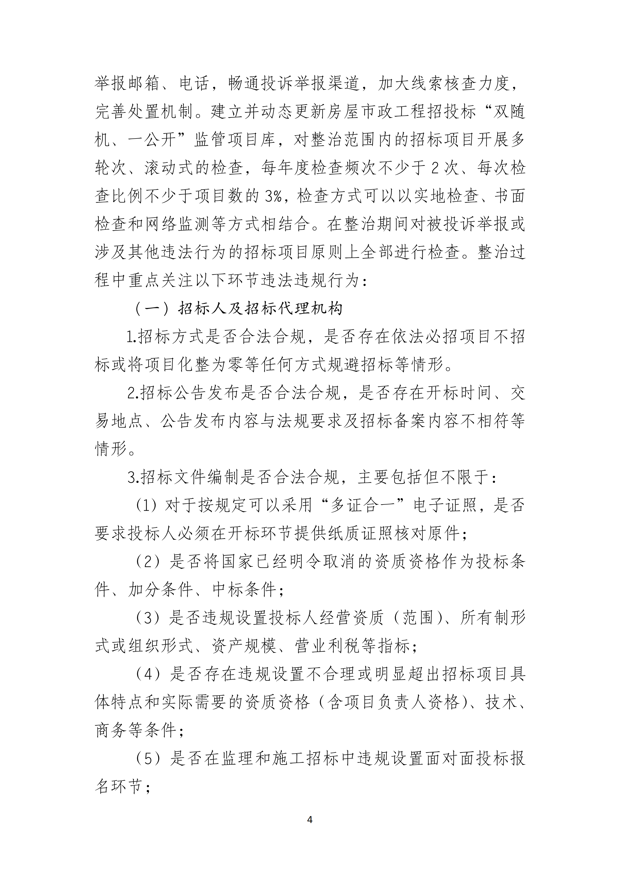 湛江市住房和城乡建设局关于印发湛江市房屋建筑和市政基础设施工程招投标专项整治工作方案的通知（湛建招〔2021〕12号）_03.png
