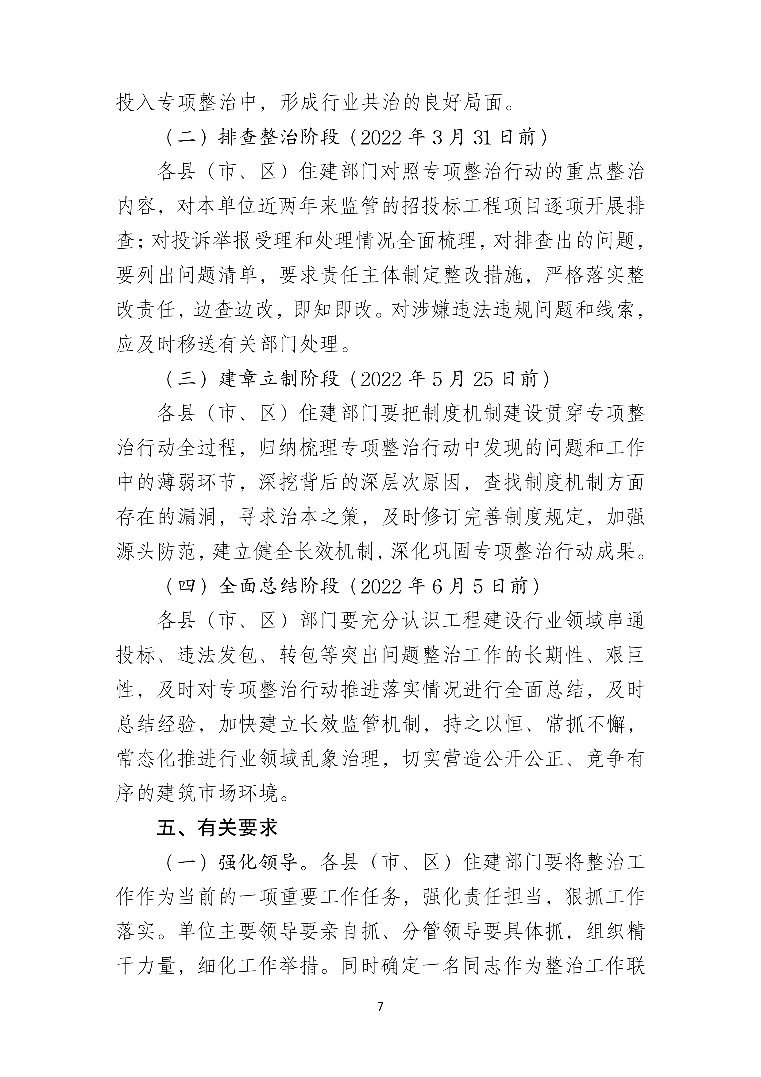 湛江市住房和城乡建设局关于印发湛江市房屋建筑和市政基础设施工程招投标专项整治工作方案的通知（湛建招〔2021〕12号）_06.png