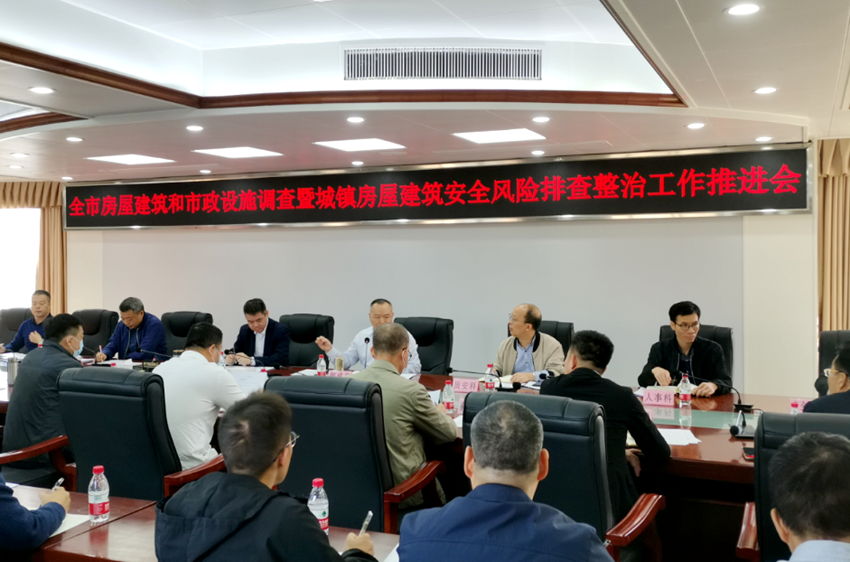 市住建局召开全市房屋建筑和市政设施调查暨城镇房屋建筑安全风险排查整治工作推进会议_湛江市人民政府门户网站